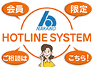 会員専用　ホットラインシステム　会員の皆様の各種ご相談にお応えします。