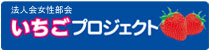 法人会女性部会いちごプロジェクト