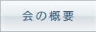 会の概要