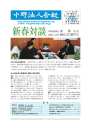 第128号 新春対談 中野税務署長:東 勝夫氏 中野法人会長:飯田又右衛門氏