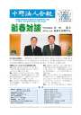 第134号 新春対談 中野税務署長:宮田 泰氏 中野法人会長:飯田又右衛門氏