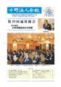 第137号 第29回通常総会。式典準備委員会を設置。