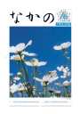 第174号 中野税務署人事異動・会員増強特集