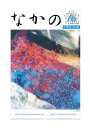 第175号 活発な社会貢献活動を展開・役員合同会議