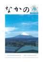 第176号 新春対談 中野税務署長:福田吉晴氏 中野法人会長:鈴木芳久氏