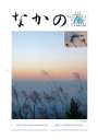 第180号 中野税務署人事異動・会員増強特集
