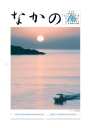 第182号 新春対談 中野税務署長:両國泰弘氏 中野法人会長:鈴木芳久氏