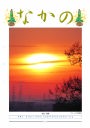 新春対談 中野税務署長:伊藤欽司氏 中野法人会長:鈴木芳久氏