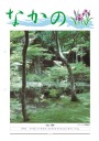 第196号 盛大に新入会員特別研修会・交流会を開催