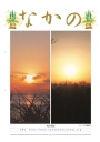 第200号 新春対談 橋本署長・鈴木会長