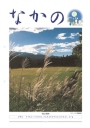 第204号 中野税務署人事異動・会員増強推進特集号