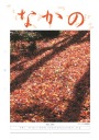 第205号 活発な社会貢献活動を展開!