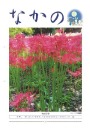 第210号 中野税務署人事異動・会員増強推進特集号