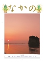 第212号 新春対談 福住署長・宮島会長