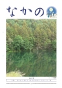 第216号 中野税務署人事異動・会員増強推進特集号