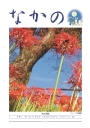第222号 中野税務署人事異動・会員増強推進特集号
