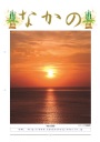 第230号 新春対談 大久保署長 宮島会長