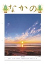 第235号 新春対談 井﨑署長 宮島会長