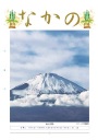 第239号 新春対談 佐竹署長 横山会長