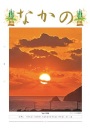 第244号 新春対談 齊藤署長 横山会長